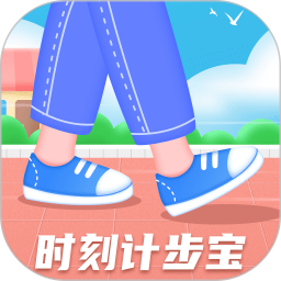 时刻计步宝app下载地址最新v1.0.2